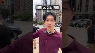 섭씨 vs 화씨 제대로 이해하기 #에디리영어 #영어회화