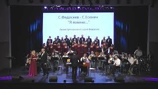 Сергей Федосеев - Сергей Есенин — Я помню...