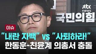 "내란 자백" vs "사퇴하라!"…한동훈-친윤계 의총서 충돌 [이슈PLAY] / JTBC News