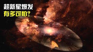 5分钟带你了解，恒星死亡后，超新星爆发到底有多可怕！【太空科学站】