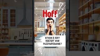 Кухни в магазине Хофф и Леруа Мерлен. Смотрите наш большой обзор!