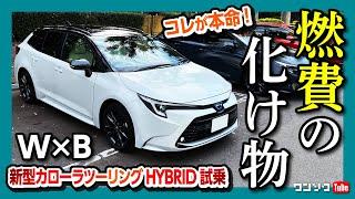 【燃費の化け物!!】新型カローラツーリングW×B ハイブリッド試乗! セダン･スポーツと比較して私が買うならどれ?! | TOYOTA COROLLA Touring 2022