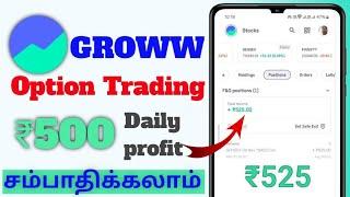 Groww app Trading Tamil 2025- Intraday trading for beginners -டிரேடிங் தமிழ் #trading #intraday