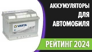 ТОП—7. Лучшие аккумуляторы для автомобиля. Рейтинг 2024 года!