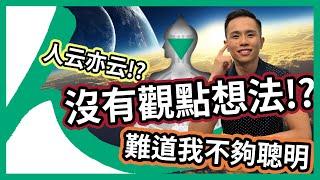 人類圖｜9大中心｜開放Ajna中心：容易被別人影響！難道我不夠聰明？#人類圖 #ajna中心 #內在權威