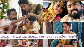 Navya Nair brother wedding | നവ്യ നായരുടെ സഹോദരൻ വിവാഹിതൻ ആയി