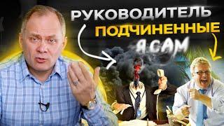 Страх делегирования. Я всё сделаю САМ! Главное - это качество работы!