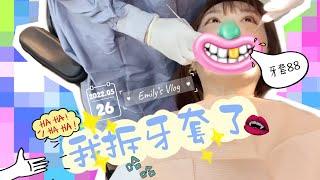 跟我一起去拆牙套吧！拆牙套過程實錄！【Emily's VLOG】