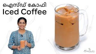 How to make Iced Coffee | ഐസ്ഡ് കോഫി