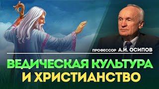 Веды. Ведическая культура и христианство // А.И. Осипов