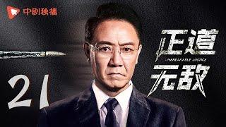 正道无敌 21 | Unbreakable Justice 21（李幼斌、高曙光、王子睿、左航 领衔主演）