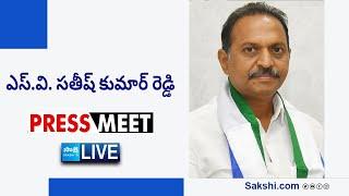 LIVE : YSRCP State General Secretary SV Satish Kumar Reddy Press Meet | Kadapa @SakshiTVLIVE