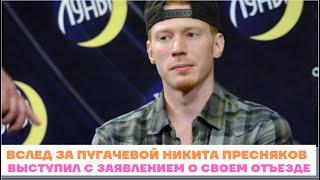 Близкие Пугачевой продолжают разъезжаться? Никита Пресняков выступил с заявлением о своем отъезде