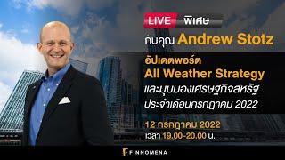 LIVE พิเศษกับคุณ Andrew Stotz: อัปเดตพอร์ต All Weather Strategy และมุมมองเศรษฐกิจ เดือนกรกฎาคม 2022