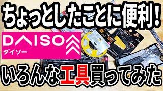 【ダイソー購入品】工具コーナーで気になったメジャーやスパナなどいくつか買ってきた！あると便利なDIY工具！！