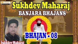 Sukhdev Maharaj Bhajans | Part 08 | Banjara Bhajana Devotional Songs