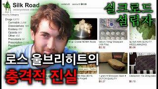 비트코인의 어두운 비밀 | 실크로드와 다크웹의 진실