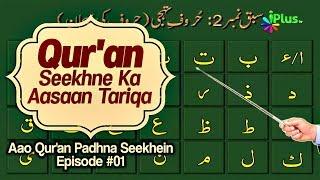 Quran Sikhne Ka Aasan Tarika - Aao Quran Padhna Seekhein Ep 01 - iPlus TV