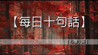 十句值得思考的話｜心靈小語｜