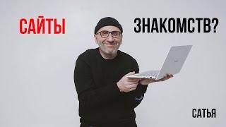 Сатья  Сайты знакомств