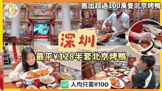 週末旅行團-深圳篇 EP.79｜京味張北京烤鴨店🪿最平¥128半套北京烤鴨售出超過100萬隻北京烤鴨