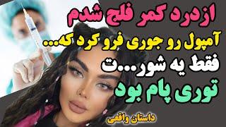 ️داستان واقعی کمردرد️|تو عروسی خواهرشوهرم کمرم گرفت و رفتیم دکتر تا...