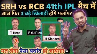 SRH vs RCB dream11 prediction ! SRH vs RCB today GL team ! RCB vs SRH ipl 2024 ! DREAM11 REAM TODAY