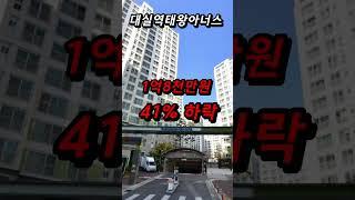 대구 달성군 다사 폭락 아파트 3곳 '1억대' 아파트 등장 충격!!!  #쇼츠 #shots