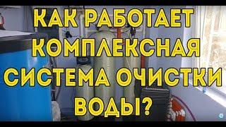 Как Работает Комплексная Система Очистки Воды?