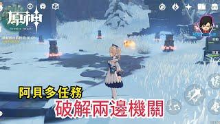 《 原神 》阿貝多任務 破解兩邊的機關 雪山任務 「白垩与黑龙」