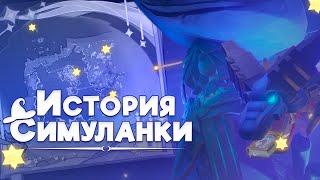 Симуланка: полная история и разбор временной локации  Genshin Impact