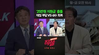 [직설] '25만원 지원금' 충돌 '재정 부담' VS '내수 회복'