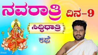 ನವರಾತ್ರಿ. ದಿನ - ೯  ಸಿದ್ಧಿದಾತ್ರಿ ದೇವಿಯ ಪೌರಾಣಿಕ ಚರಿತ್ರೆ #shrishail #guruji #durga #navadurga #trend