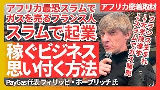 「隠れた需要を見つけて稼げ」最恐スラムでガス売る男｜フィリッピ・ホーブリッチ氏 (PayGas代表) /ビジネスアイデアは人生経験から生まれる