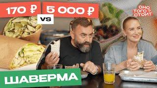 Оно того стоит. Шаверма за 170 ₽ Vs. Шаурма за 5000 ₽