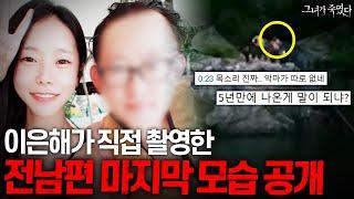 (+실제 영상 포함) 지금까지 알려지지 않았던 이은해 사건 뒷이야기 공개ㄷㄷ 《그녀가 죽였다》 이은해편 몰아보기