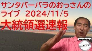 サンタバーバラのおっさんのライブ 2024/11/5 大統領選速報