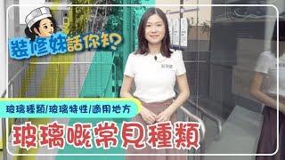 【家居知識】玻璃嘅常見種類｜居家常識｜生活小智慧｜家居產品｜