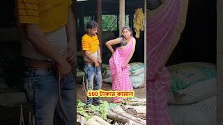 500 টাকার মজা  New Bangla Comedy video || Best Comedy video || Funny video #shorts #comedy #funny