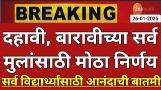 Maharashtra Board Exam 2025 News Today | 12th Board Exam 2025 News Today | 10th Board Exam 2025 News