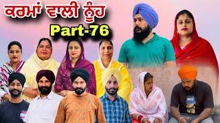 ਕਰਮਾਂ ਵਾਲੀ ਨੂੰਹ (ਭਾਗ-76) Karma Vaali Nooh (Part-76) Punjabi Web Series #natttv #natttvanmol