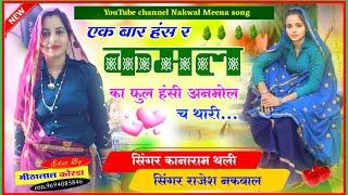 naw love story Meena song 2025 !! एक बार हंस र कमल का फुल हंसी अनमोल च थारी !! राजेश नकवाल कानाराम