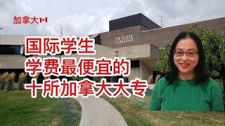 留学移民加拿大|加拿大对国际学生收费最便宜的十所公立大专。每年国际学生学费多少，有哪些热门专业，省钱。The cheapest colleges in Canada. Save tuition