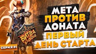 МЕТА VS ДОНАТ - Кто одержит победу? | Битва Блогеров в Lineage 2 Essence