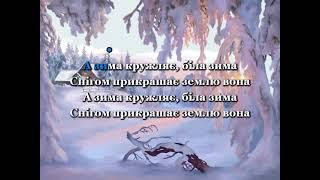 А зима кружляє. (караоке плюс)