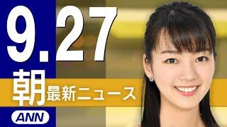 【ライブ】9/27 朝ニュースまとめ 最新情報を厳選してお届け