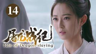 【2025】《屠龙战记/Tale of Dragon-Slaying》14｜遗孤少年#曾舜晞 意外获得武功秘籍，练就屠龙剑法一统江湖威震武林！