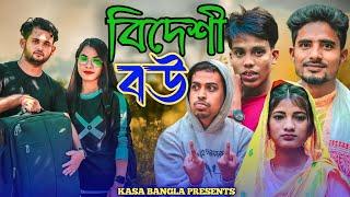 বিদেশী বউ || Short Film || Kasa Bangla || Sylheti Natok || Ajar Uddin || EP 68