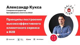 Принципы построения высокоэффективного клиентского сервиса в B2B / Александр Кукса