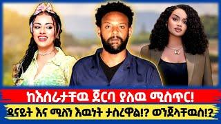 ዳናይት እና ሚለን ታስረዋል!? | ከእስራታቸዉ ጀርባ ያለዉ ከባድ ሚስጥር!